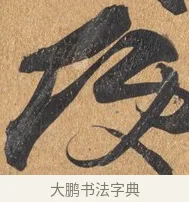 便 · 王铎 · 行书（书体参考） · 临虞世南贤兄帖 · 第 1 页
