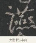 晏 · 颜真卿 · 行书（书体参考） · 争座位帖（二玄本） · 第 9 页