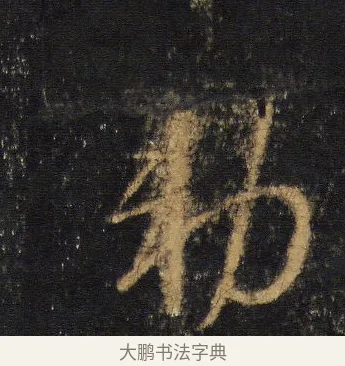 勅 · 王羲之 · 行书（书体参考） · 圣教序 · 第 14 页