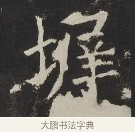 墀 · 佚名 · 楷书（书体参考） · 龙藏寺碑 · 第 19 页