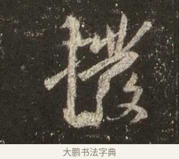 撥 · 王羲之 · 行书（书体参考） · 圣教序 · 第 14 页