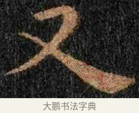 又 · 钟繇 · 楷书（书体参考） · 力命表 · 第 1 页