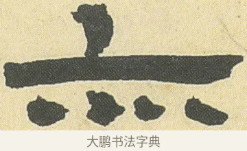 亦 · 邓石如 · 隶书（书体参考） · 四体书册之隶书册 · 第 18 页