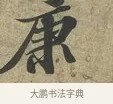 康 · 苏轼 · 行书（书体参考） · 致子厚宫使正议尺牍 · 第 1 页