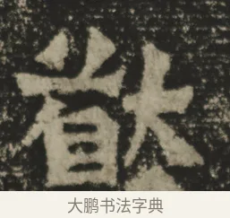 猷 · 佚名 · 魏碑（书体参考） · 郑长猷造像记 · 第 1 页