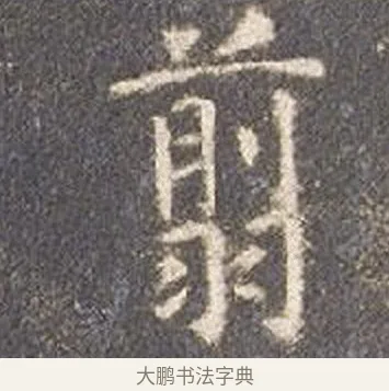 翦 · 智永 · 楷书（书体参考） · 真草千字文册 · 第 17 页