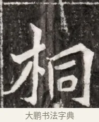 桐 · 佚名 · 魏碑（书体参考） · 北魏元祐墓志铭 · 第 1 页