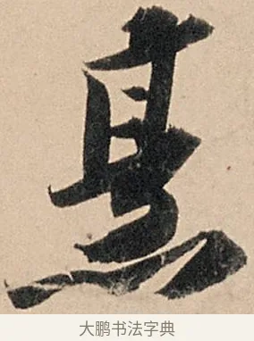 烹 · 苏轼 · 行书（书体参考） · 洞庭春色赋中山松醪赋 · 第 12 页