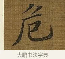 危 · 苏轼 · 行书（书体参考） · 凌虚台记 · 第 2 页