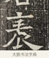 泰 · 佚名 · 魏碑（书体参考） · 北齐窦泰墓志铭 · 第 1 页
