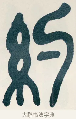 約 · 吴昌硕 · 篆书（书体参考） · 西泠印社记 · 第 6 页