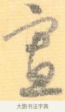 寡 · 怀素 · 草书（书体参考） · 小草千字文 · 第 21 页