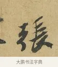 張 · 苏辙 · 行书（书体参考） · 昨日承访昨蒙二帖 · 第 1 页