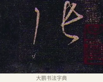 張 · 张芝 · 草书（书体参考） · 冠军帖 · 第 1 页