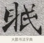 眠 · 张即之 · 楷书（书体参考） · 佛遗教经 · 第 12 页