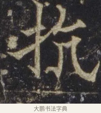 抗 · 欧阳通 · 楷书（书体参考） · 道因法师碑 · 第 10 页