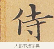 侍 · 赵孟頫 · 楷书（书体参考） · 汲黯传（传赵孟頫） · 第 6 页