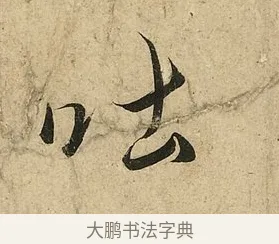 吐 · 李隆基 · 行书（书体参考） · 鹡鸰颂 · 第 5 页