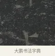 上 · 王羲之 · 楷书（书体参考） · 黄庭经 · 第 4 页