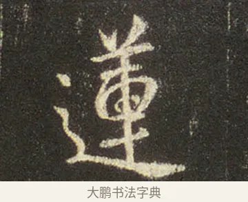 蓮 · 王羲之 · 行书（书体参考） · 圣教序 · 第 18 页