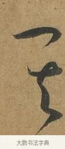 其 · 孙过庭 · 草书（书体参考） · 书谱 · 第 2 页