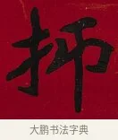 抑 · 李瑞清 · 楷书（书体参考） · 楷书李太夫人七秩寿序八屏 · 第 5 页