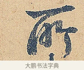 所 · 徐铉 · 行书（书体参考） · 私诚帖 · 第 1 页