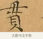 貫 · 文徵明 · 楷书（书体参考） · 离骚经 · 第 4 页