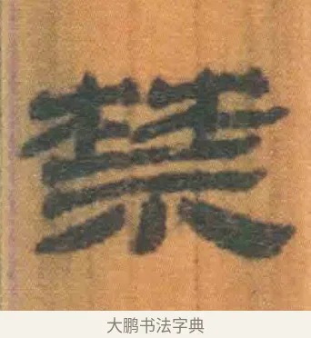 禁 · 佚名 · 简牍（书体参考） · 周驯 · 第 24 页