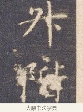 階 · 智永 · 楷书（书体参考） · 真草千字文册 · 第 13 页