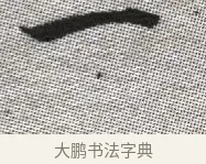 一 · 张即之 · 楷书（书体参考） · 佛遗教经 · 第 12 页