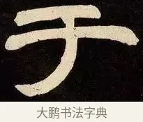 于 · 邓石如 · 隶书（书体参考） · 邓石如隶书作太元传 · 第 12 页