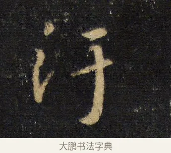 污 · 王羲之 · 行书（书体参考） · 圣教序 · 第 9 页
