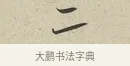 二 · 蔡襄 · 行书（书体参考） · 虹县帖 · 第 1 页