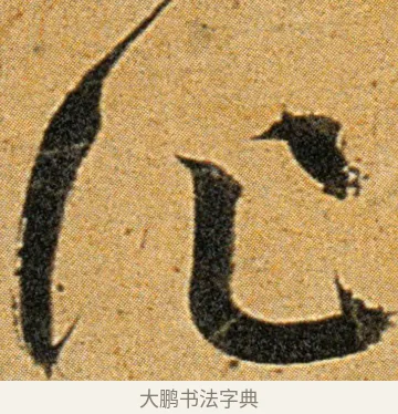 作 · 王宠 · 草书（书体参考） · 王宠《李白古风诗卷》 · 第 16 页