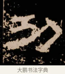 㓛 · 佚名 · 隶书（书体参考） · 衡方碑 · 第 41 页