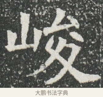 峻 · 佚名 · 楷书（书体参考） · 元公墓志 · 第 12 页