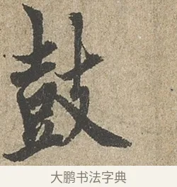 鼓 · 欧阳询 · 行书（书体参考） · 行书千字文卷 · 第 1 页