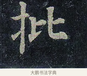 批 · 颜真卿 · 楷书（书体参考） · 颜真卿 多宝塔碑 二玄社版 · 第 26 页