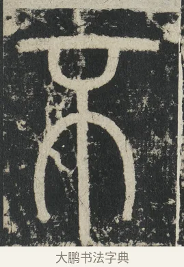 不 · 李阳冰 · 篆书（书体参考） · 三坟记 · 第 3 页