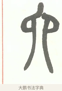 六 · 吴昌硕 · 篆书（书体参考） · 吴昌硕篆书修震泽许塘记 · 第 11 页