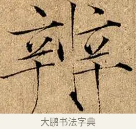 辨 · 赵佶 · 楷书（书体参考） · 瘦金书千字文 · 第 15 页