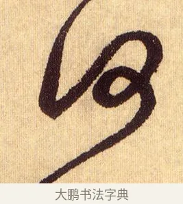 何 · 鲜于枢 · 草书（书体参考） · 醉时歌 · 第 15 页