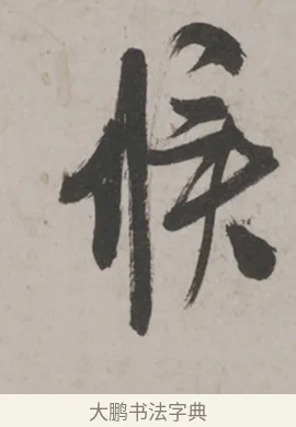 候 · 米芾 · 草书（书体参考） · 米芾尺牍全册合卷 · 第 2 页