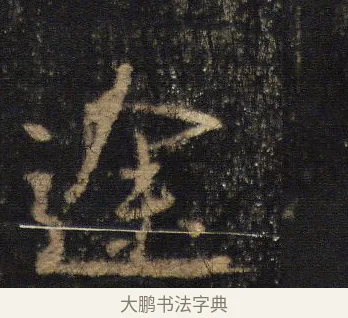 途 · 王羲之 · 行书（书体参考） · 圣教序 · 第 7 页