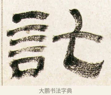 訖 · 金农 · 隶书（书体参考） · 临华山庙碑 · 第 16 页