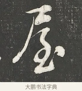 屋 · 朱熹 · 行书（书体参考） · 城南唱和诗卷 · 第 5 页