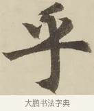 乎 · 赵孟頫 · 楷书（书体参考） · 三门记 · 第 1 页
