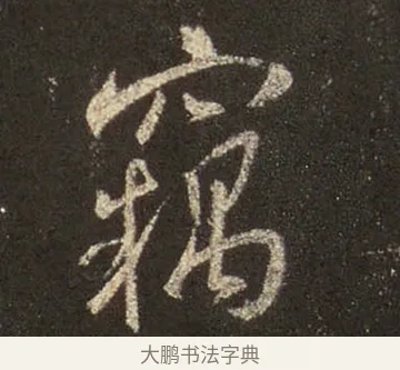 竊 · 王羲之 · 行书（书体参考） · 圣教序 · 第 26 页