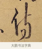 傷 · 徐渭 · 行草（书体参考） · 秋兴八首 · 第 1 页